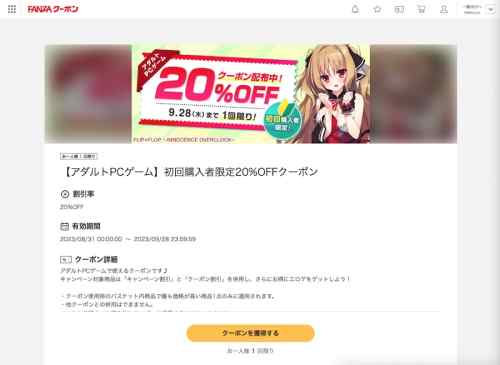 【クーポン】FANZAにてエロゲ初回購入者限定20%OFFクーポンが配布中！期間は9月28日まで