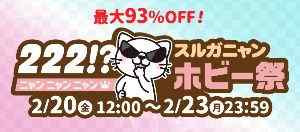 駿河屋 222（ニャンニャンニャン）!? スルガニャンホビー祭