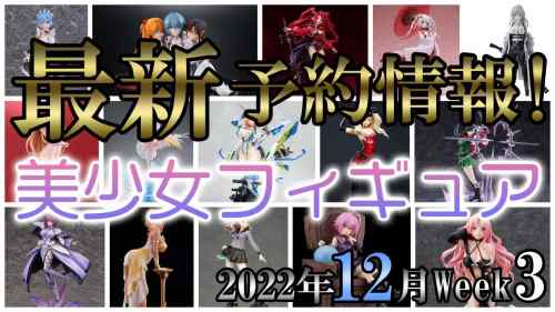 【美少女フィギュア】今週も注目のフィギュアがたくさん！2022年12月第3週【Bishoujo Figures】