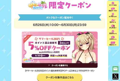 FANZAにてエロゲの5%OFFクーポンが配布！サマーセールのスタートダッシュにぴったり！