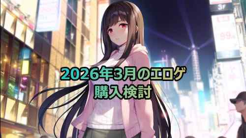 2026年3月のエロゲ：購入検討