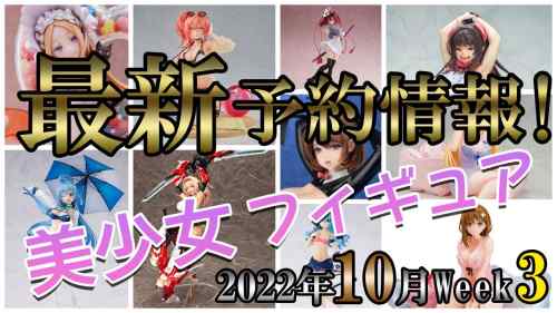 【美少女フィギュア】みんな大好きライザの新作登場♪最新の美少女フィギュア予約開始情報！2022年10月第3週【Bishoujo Figures】