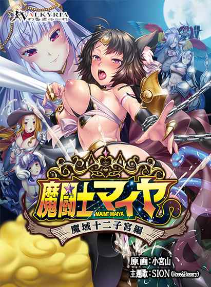 魔物娘たちの性宇宙《パトス》が激突する！わるきゅ〜れの魔族娘凌辱ADVがサブスクに追加