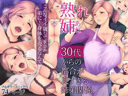 「熟れ姉～30代からの都合が良すぎる姉弟関係～」（チンジャオ娘。）