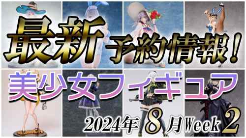 【美少女フィギュア】2024年8月第2週の美少女フィギュア予約開始情報！！【Bishoujo Figures】