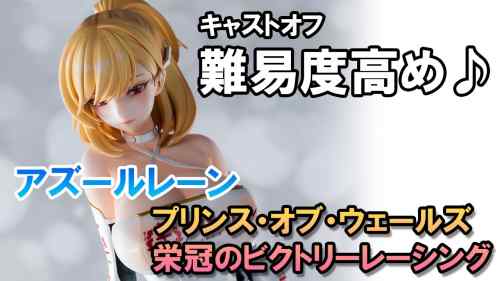 【美少女フィギュア】ミメヨイ アズールレーン プリンス・オブ・ウェールズ 栄冠のビクトリーレーシング【開封】【レビュー】