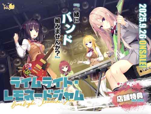 ゆずソフト最新作『ライムライト・レモネードジャム』が公開！約2年ぶりの新作が9月26日発売