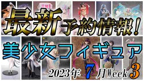 【美少女フィギュア】2023年7月第3週の美少女フィギュア予約開始情報！！【Bishoujo Figures】