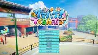 サマバケ！すくらんぶるをプレイした感想