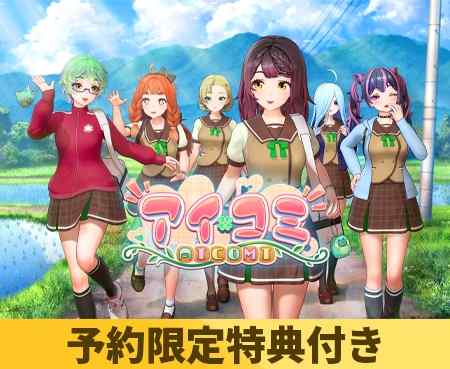 『アイコミ』予約受付が開始！FANZA GAMESでは25%還元、DLsiteでは20%OFFクーポンあり！