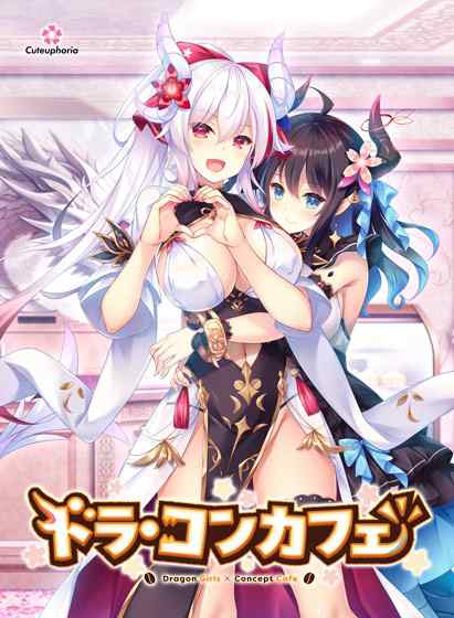 『ドラ・コンカフェ2』発売直前セールは明日1月30日まで！前作が50%OFFの1,925円で買える！