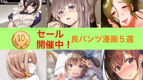 【10円セール】良作パンツ漫画セール。おすすめ作品６選【23日まで】