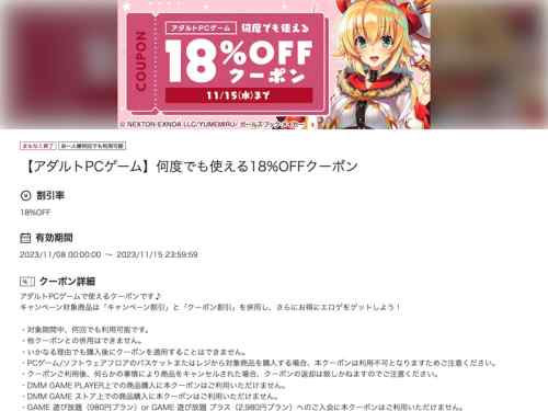 【クーポン】FANZAの何度でも使えるエロゲ18%OFFクーポン、有効期限は明日11月15日まで！