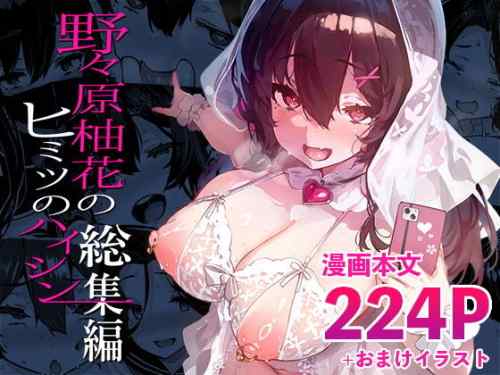 【半額】ムッツリな巨乳JKや彼女の母親がハメ撮りHで乱れ狂う！？大人気の同人作品をまとめたLAMINARIA（しおこんぶ氏）「野々原柚花のヒミツのハイシン総集編」感想。