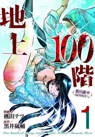 桃田テツ「地上100階」デスゲームとNTRの間違いない組み合わせ！一般誌ヒロインのエロ堕ち感が味わえる通常版→特別版（エロ加筆のR18）と読むのがおすすめ。