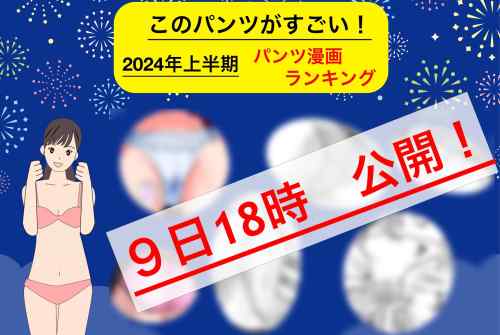 今日１８時公開！　パンすご2024上半期