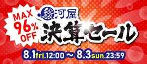 駿河屋決算セール