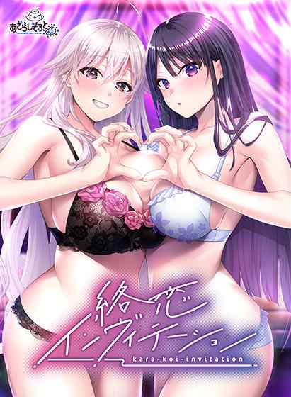 『絡恋インヴィテーション』DL版が4月24日に同時発売！あざらしそふと+1の元カノ達と過ごす共同生活恋愛ADV