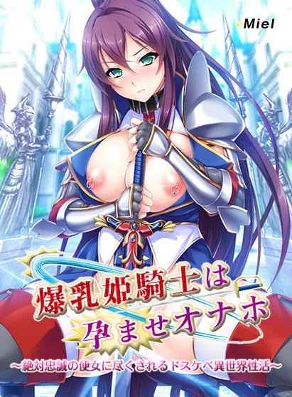 【最大90％OFF】動画版Norn/Miel子作りフェスが開催！『動画版爆乳姫騎士は孕ませオナホ』など10本！