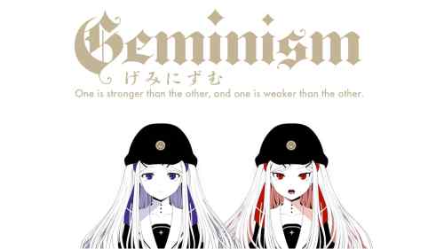 【Geminism 〜げみにずむ〜】の感想