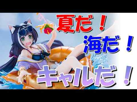 【美少女フィギュア】メガハウス Lucrea プリンセスコネクト！Re：Dive キャル(サマー) 【開封】【レビュー】