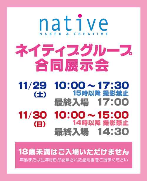 第12回 ネイティブグループ合同展示会