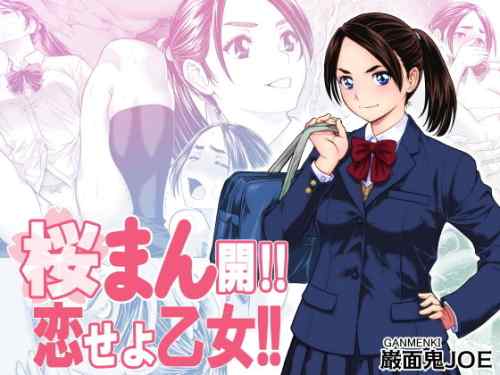 「桜まん開！！ 恋せよ乙女！！」学校中の男子生徒を虜にする高嶺の花がイケメンチャラ男に完璧に堕とされる！