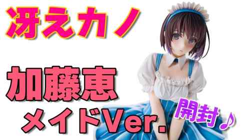 【フィギュア】ANIPLEX+ 劇場版 冴えない彼女の育てかた Fine 加藤恵 メイドVer.【開封】【レビュー】