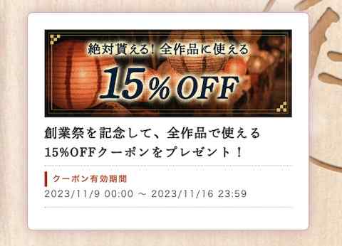 【クーポン】DLsiteにて創業祭2023を記念した全作品15%OFFクーポンが配布！エロゲもお得に買える