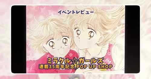 ミラクル☆ガールズ POP UP SHOP初日レポ｜グッズ・特典・会場の様子まとめ