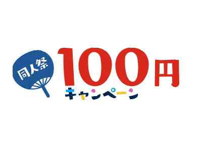 FANZAコミック100円キャンペーン。5月22日まで。