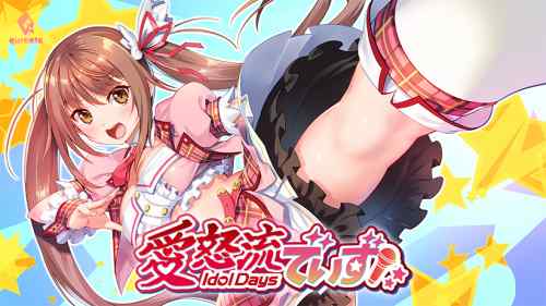 『愛怒流でいず』エロシーンも楽しめるPC版が配信！ヤンキー娘がアイドルに！ひとつ屋根の下で共同生活