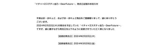 『イチャ×2スタディ由乃』が3月29日に発売延期。キャラソン実装など内容面での大幅強化のため