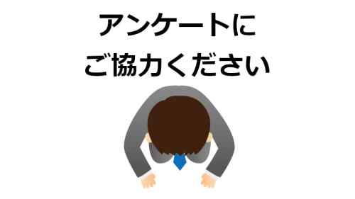 アンケートを作成しました。ご協力お願いします。