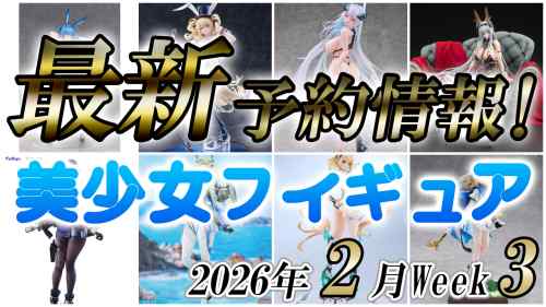 2026年2月第3週の美少女フィギュア予約開始情報！！