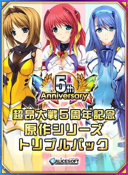 『超昂大戦』5周年記念の原作セールは明日11月30日まで！期間限定トリプルパックの販売も終了に