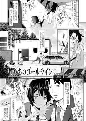 「僕たちのゴールライン」仲良し男女三人組。そのうちの二人がこっそり付き合っていて。寝取られ、寝取り、ぼっち。そんな作品。COMIC群青 Vol.1収録（二峰跨人）