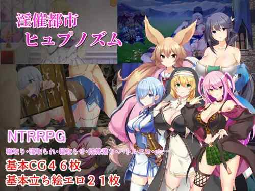 「淫催都市ヒュプノズム」寝取られるまで、寝取られてからどちらも愉しめる。評判の良いRPG（みじいし）