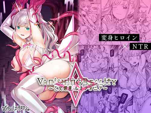 左藤空気の新シリーズ「Vanishing Reality 〜乙女銀星ルミフォニア〜」変身ヒロイン＋Vtuber＋寝取られ！（Vパン’sエクスタシー）