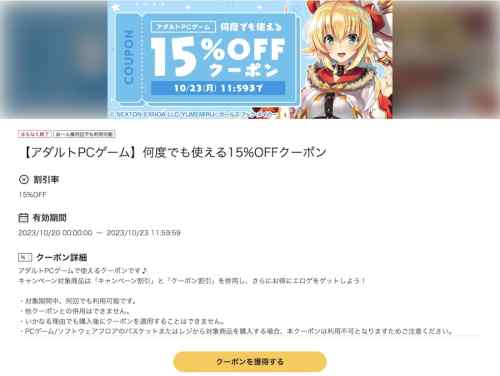 【クーポン】FANZAにてエロゲ15%OFFクーポンが配布！週明け10月23日まで何度でも使える！