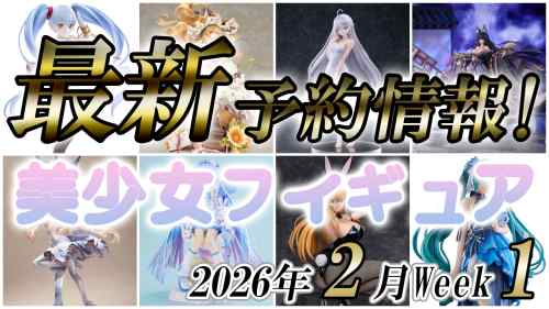 2026年2月第1週の美少女フィギュア予約開始情報！！