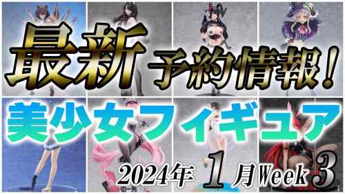 【美少女フィギュア】2024年1月第3週の美少女フィギュア予約開始情報！！【Bishoujo Figures】