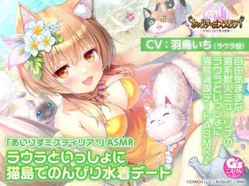 『あいミス』ASMR第4弾「ラウラ」が25%OFF＆初回特典付きなのは明日6月22日まで！