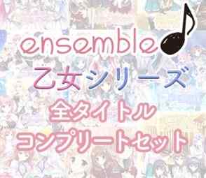 DLsiteにてensemble『乙女』シリーズのコンプリートセットが配信中！入手不可能なアペンドも収録！