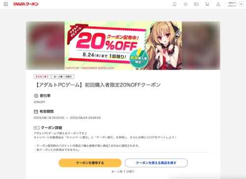 【クーポン】FANZAにて配布されているエロゲ初回購入者限定20%OFFクーポンは明日8月24日まで！