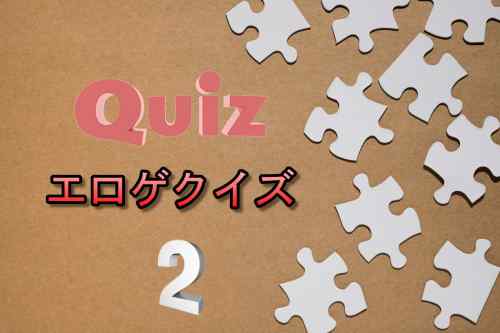 【挑戦者求む！】エロゲクイズ【第２弾】