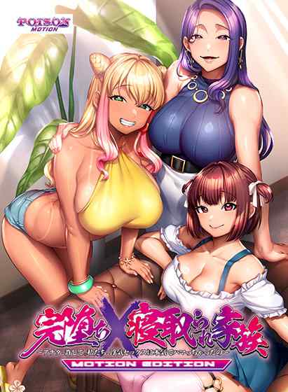 『完堕ちX寝取られ家族−MOTION EDITION−』が20%OFF！シリーズ割引キャンペーン第3弾が開催！