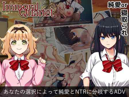 「Immoral Quartet ～4人の性欲が絡み合う、愛と寝取られの物語～」洋上に浮かぶ島で男女四人だけの生活。純愛、NTRルートのあるADV。（AVANTGARDE）