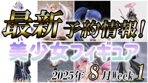 2025年8月第1週の美少女フィギュア予約開始情報！！