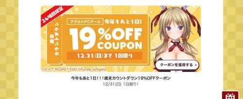 【24時間限定】今日は大晦日！FANZAにて歳末カウントダウンエロゲ19%OFFクーポンが配布中！